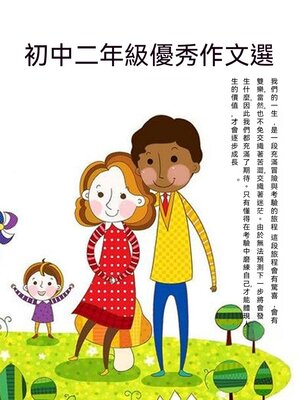 cover image of 初中二年級優秀作文選